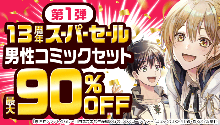 13周年スーパーセール【第1弾】まとめ読み！男性コミックセット 最大90％OFF ～4/20