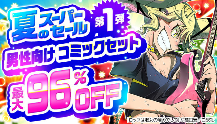 夏のスーパーセール【第1弾】夏休みにまとめ読み！男性コミックセットフェア 最大96％OFF ～8/19