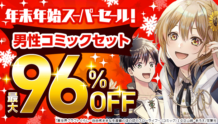 年末年始スーパーセール！【第1弾】『年末にまとめ読み！男性コミックセット特集』最大96％OFF　～12/31