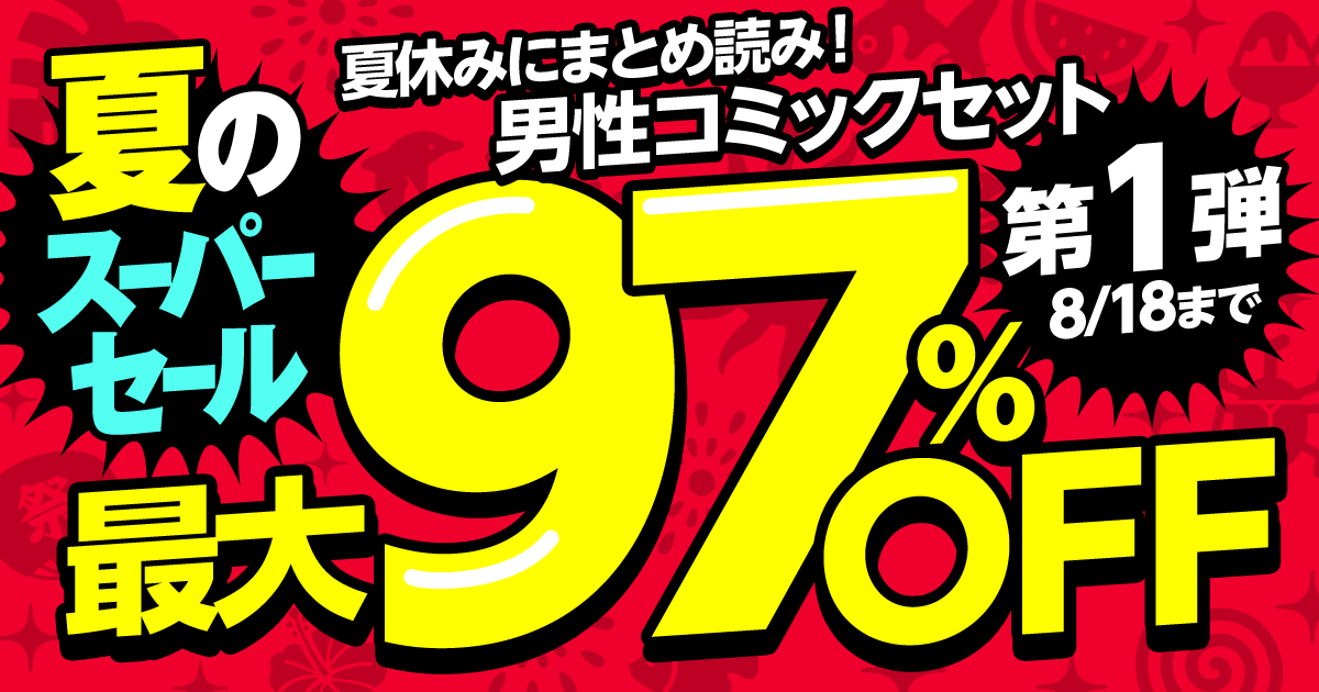 honto - 夏のスーパーセール 第1弾 【コミック】夏休みにまとめ読み！男性コミックセット 最大97％OFF：電子書籍