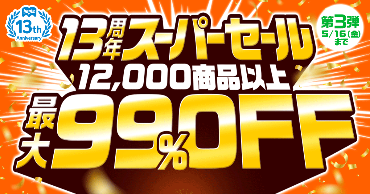 13周年スーパーセール第3弾