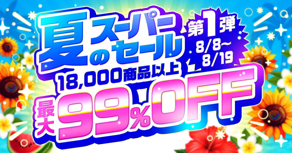 夏のスーパーセール第1弾