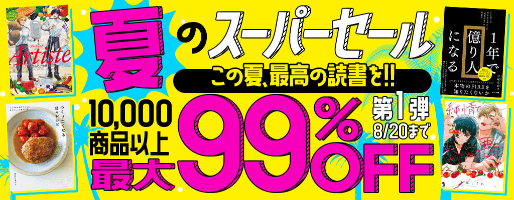 夏のスーパーセール この夏、最高の読書を!! 10,000商品以上! 最大99％OFF!!