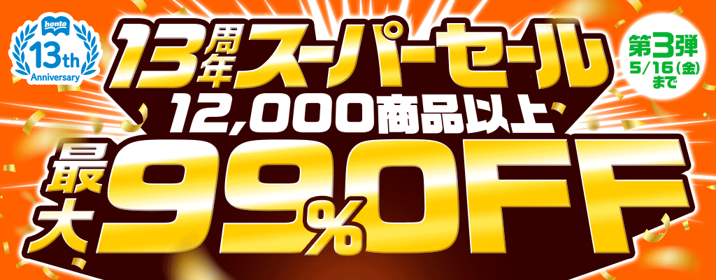13周年スーパーセール【第3弾】12,000商品以上! 最大99％OFF