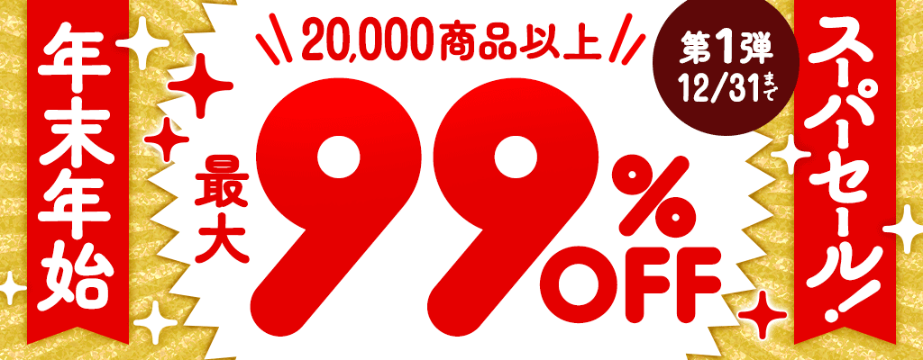 年末年始スーパーセール！【第1弾】20,000商品以上 最大99％OFF
