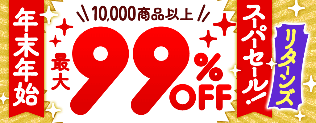 年末年始スーパーセール！【リターンズ】10,000商品以上 最大99％OFF