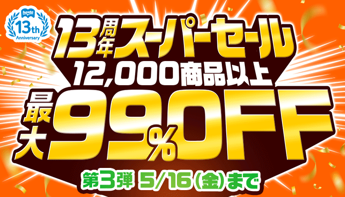 13周年スーパーセール【第3弾】12,000商品以上! 最大99％OFF ～5/16