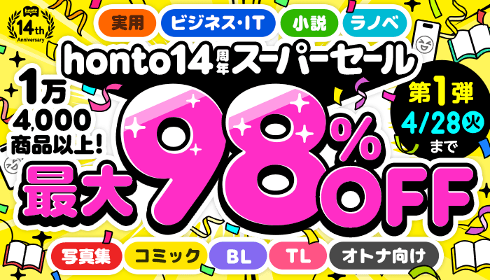 honto14周年 スーパーセール【第1弾】14,000商品以上 最大98％OFF ～4/25