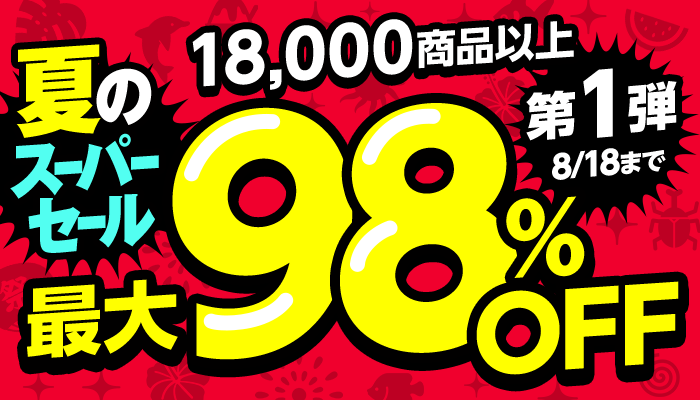 夏のスーパーセール【第1弾】18,000商品以上 最大98％OFF　～8/18