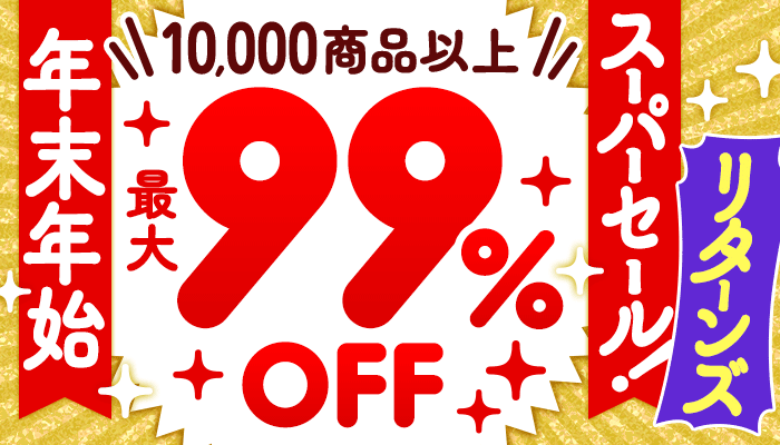 「年末年始スーパーセール！リターンズ」 1/24～31