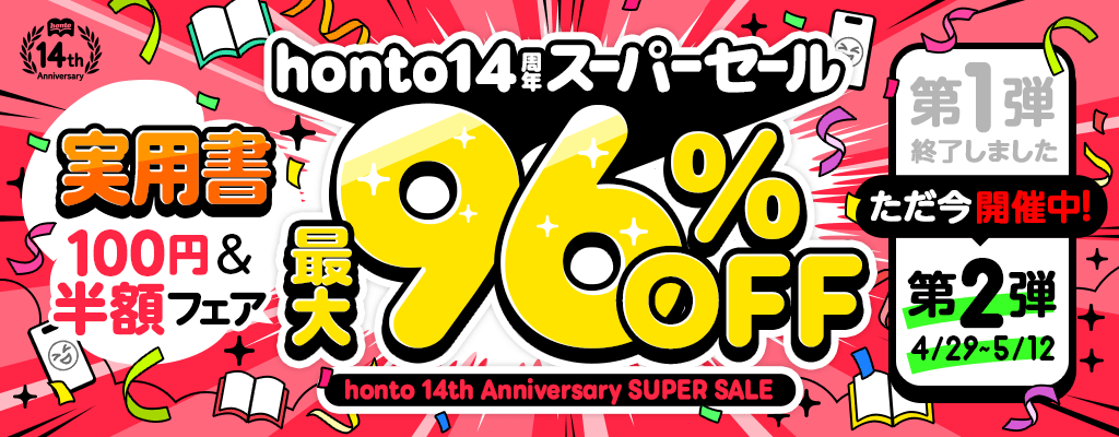 【honto14周年スーパーセール】第2弾 実用書＜100円＆半額フェア＞