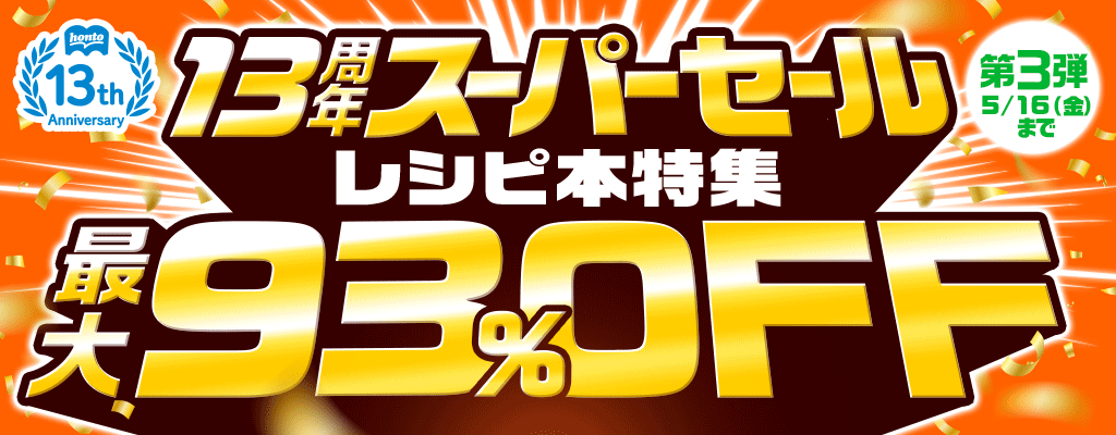 13周年スーパーセール【第3弾】レシピ本特集 最大93％OFF