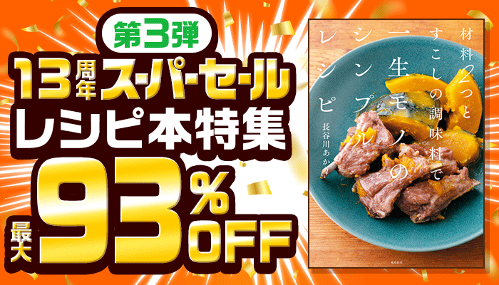 13周年スーパーセール【第3弾】レシピ本特集 最大93％OFF ～5/16