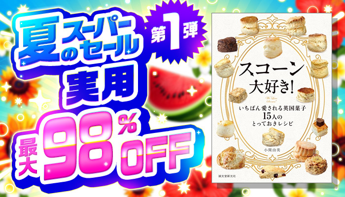 夏のスーパーセール【第1弾】実用『98円&198円&298円フェア』最大98％OFF ～8/19