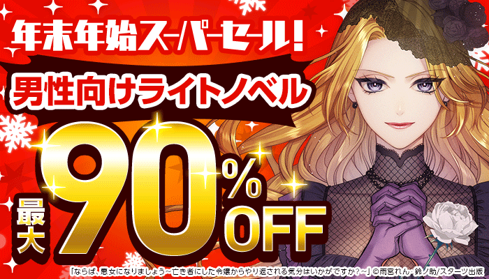 年末年始スーパーセール！【第1弾】『男性向けライトノベル特集』最大90％OFF　～12/31