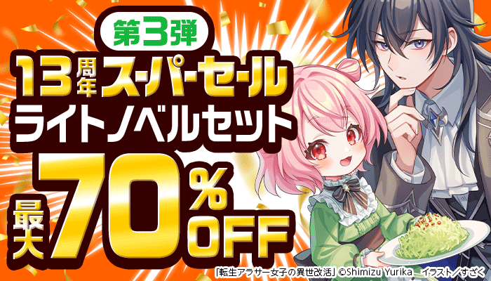 13周年スーパーセール【第3弾】まとめ読み！ライトノベルセットフェア 最大70％OFF ～5/16