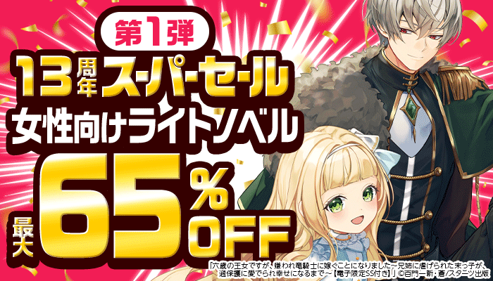 4-5月横断セール「13周年スーパーセール」【第1弾】：ライトノベル ～4/20