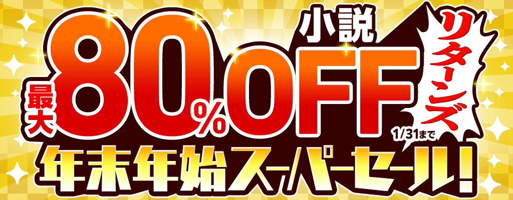 【年末年始スーパーセール！リターンズ】『小説』最大80％OFF