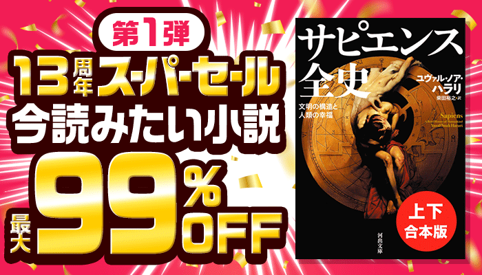 13周年スーパーセール【第1弾】今読みたい小説・エッセイ・ノンフィクション特集 最大99％OFF ～4/20