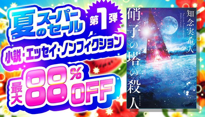 夏のスーパーセール【第1弾】今読みたい小説・エッセイ・ノンフィクションフェア 最大88％OFF ～8/19