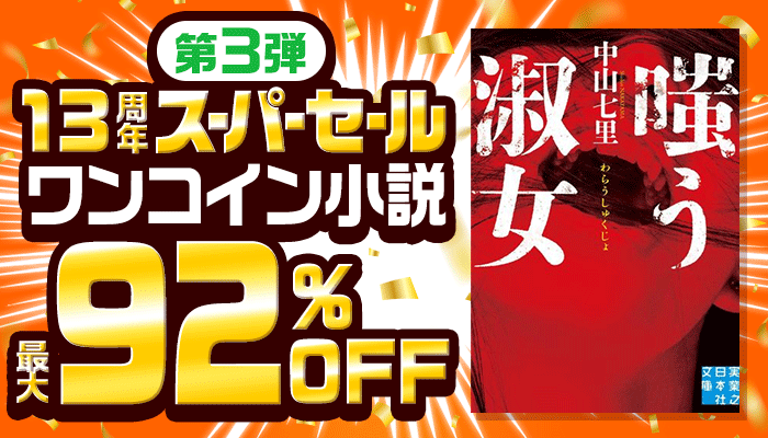 13周年スーパーセール【第3弾】ワンコインで読める小説フェア 最大92％OFF ～5/16