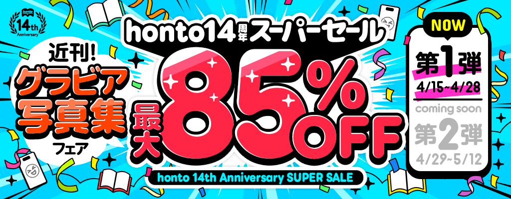 honto14周年 スーパーセール【第1弾】近刊！グラビア写真集フェア 最大85％OFF