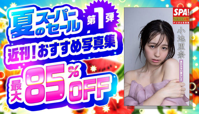 夏のスーパーセール【第1弾】近刊！おすすめ写真集フェア 最大85％OFF ～8/19