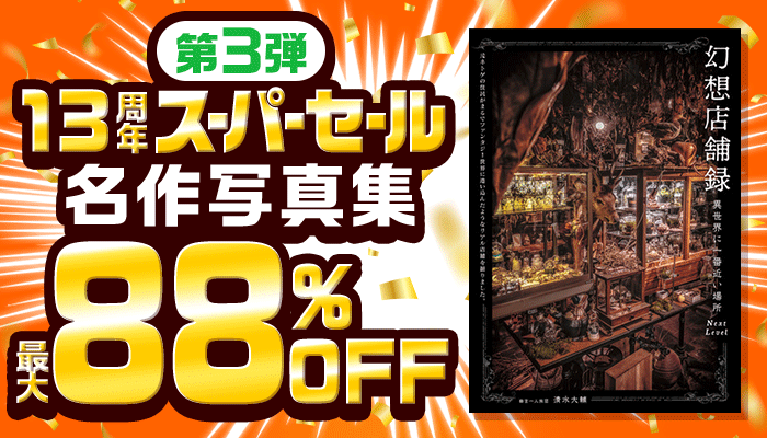 13周年スーパーセール【第3弾】名作写真集セール30％OFF以上フェア 最大88％OFF ～5/16