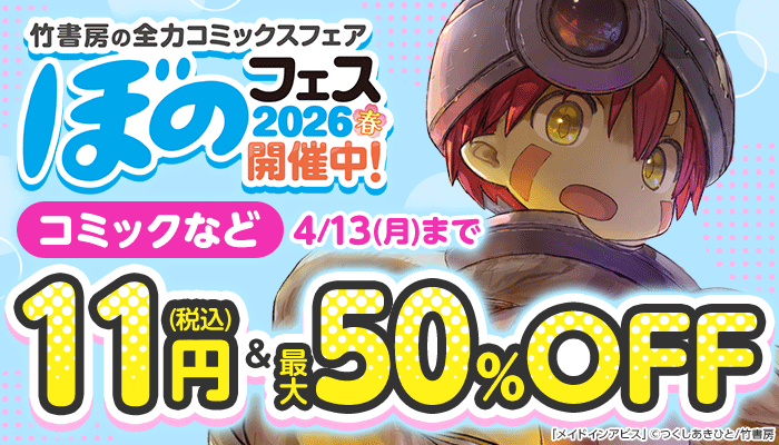 ぼのフェス コミック、BL 11円(税込)＆最大50%OFF ～4/13