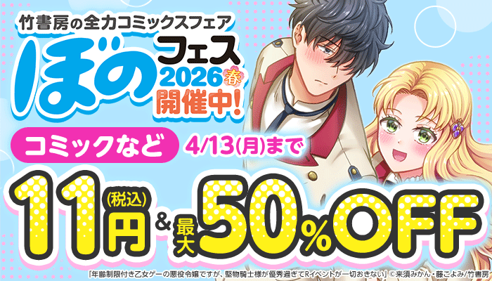 ぼのフェス コミック、BL 11円(税込)＆最大50%OFF ～4/13