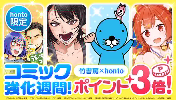 【honto限定】竹書房×honto コミック強化週間！ポイント3倍！ ～3/21