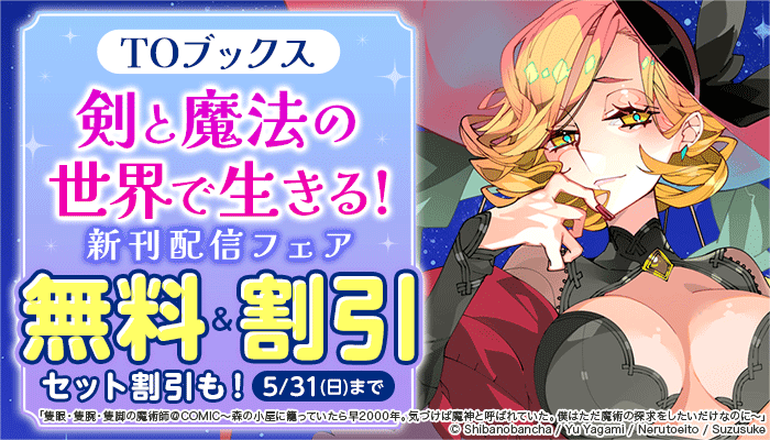 剣と魔法の世界で生きる！新刊配信フェア