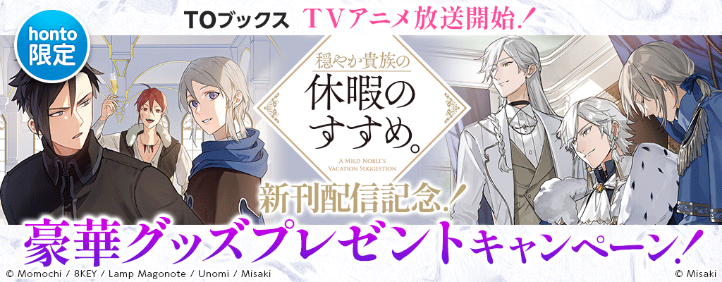 【TOブックス】 TVアニメ放送開始!「穏やか貴族の休暇のすすめ。」新刊配信記念!豪華グッズプレゼントキャンペーン!