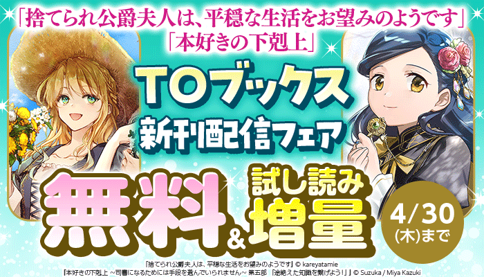 捨てられ公爵夫人は、平穏な生活をお望みのようです」「本好きの下剋上」新刊配信フェア