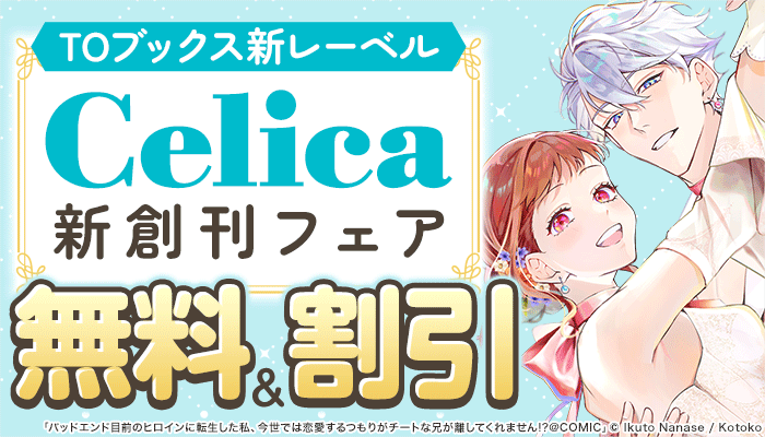 TOブックス新レーベル「Celica」新創刊フェア 無料＆割引 ～3/14