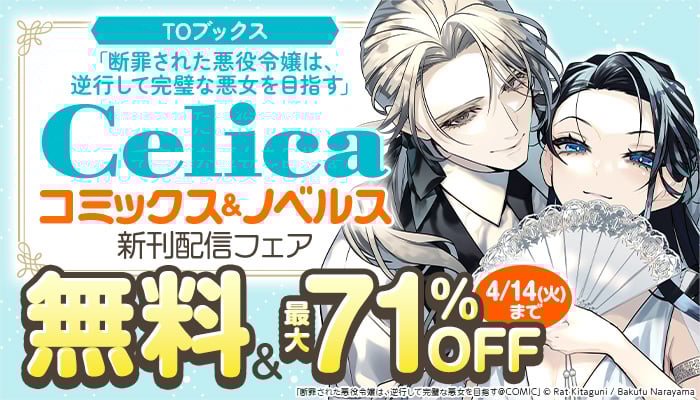 「断罪された悪役令嬢は、逆行して完璧な悪女を目指す」Celicaコミックス＆ノベルス 新刊配信フェア