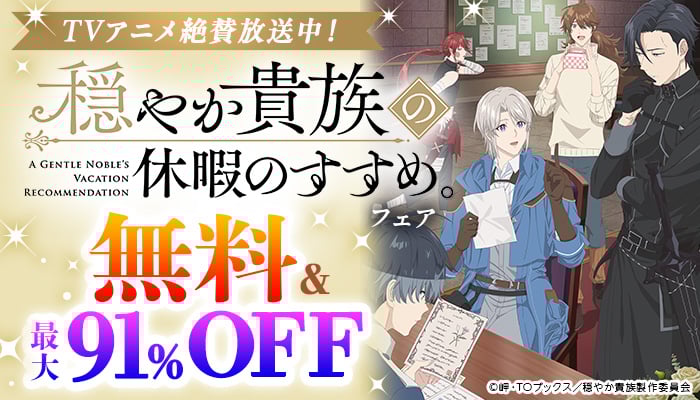 TVアニメ絶賛放送中！「穏やか貴族の休暇のすすめ。」フェア 無料＆最大91％OFF ～2/28