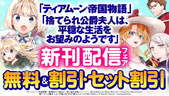 「ティアムーン帝国物語」「捨てられ公爵夫人は、平穏な生活をお望みのようです」新刊配信フェア 無料＆割引・セット割引 ～3/23