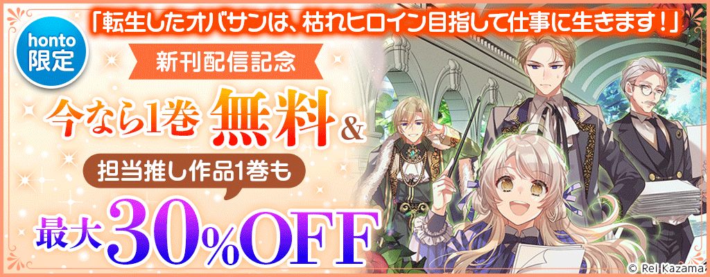 【honto限定】1巻無料!「転生したオバサンは、枯れヒロイン目指して仕事に生きます!」新刊配信フェア 無料&割引
