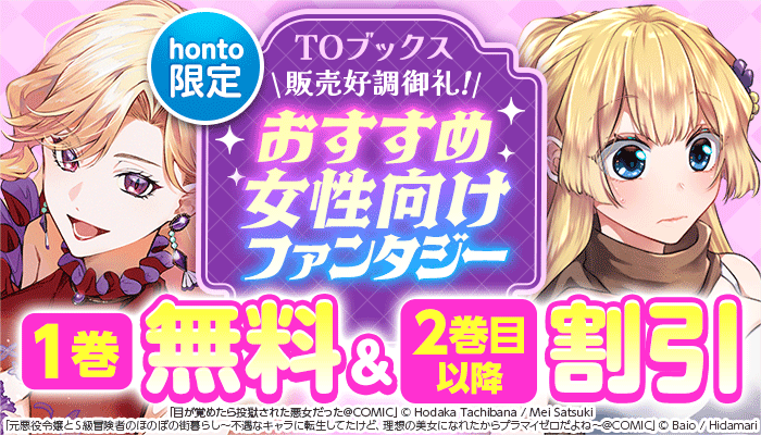 honto限定 TOブックス販売好調御礼！おすすめ女性向けファンタジー 1巻 無料＆2巻目以降 割引 ～12/18