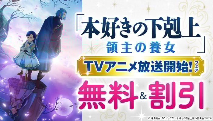 「本好きの下剋上　領主の養女」TVアニメ放送開始！フェア  ～4/14