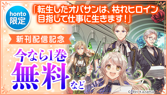 【honto限定】1巻無料！「転生したオバサンは、枯れヒロイン目指して仕事に生きます！」新刊配信フェア 無料＆割引 ～1/23