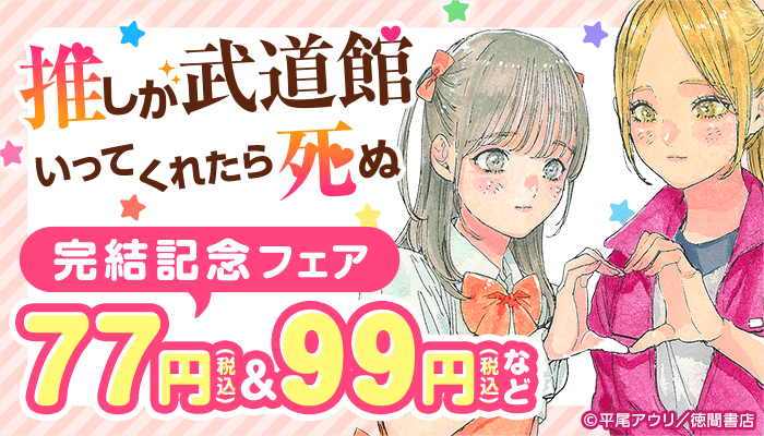 【推しが武道館いってくれたら死ぬ】完結記念フェア ～1/12