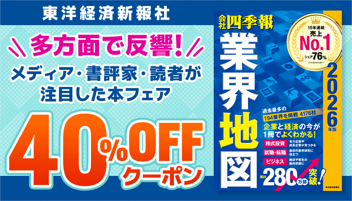 東洋経済新報社 対象商品40％OFFクーポン ～5/7