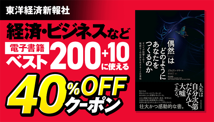 東洋経済新報社「電子書籍ベスト200＋10」に使える40％OFFクーポン 2/13～26