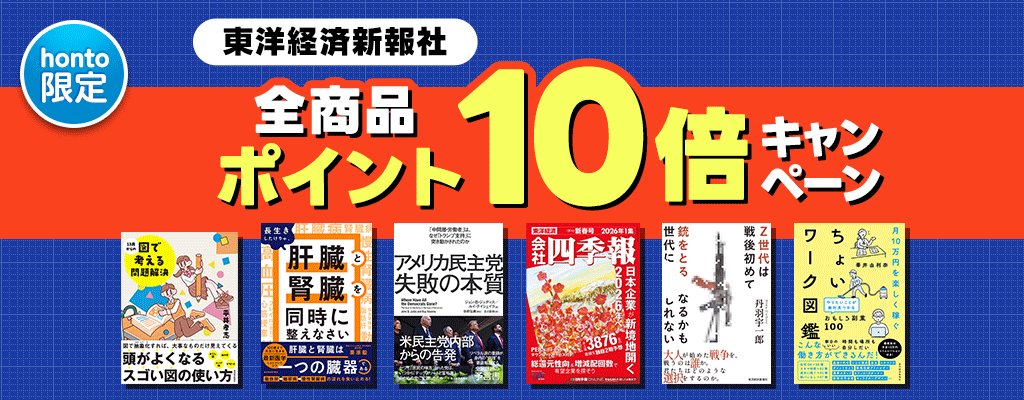 【honto限定】東洋経済新報社 全商品 ポイント10倍キャンペーン