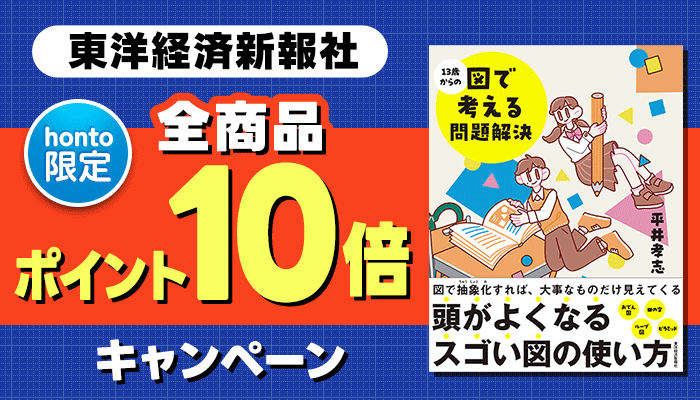 【honto限定】東洋経済新報社 全商品 ポイント10倍キャンペーン ～3/17
