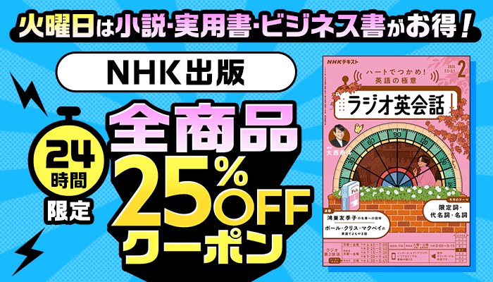 火曜日は小説・実用書・ビジネス書がお得！24時間限定 NHK出版 全商品25％OFFクーポン ～3/10