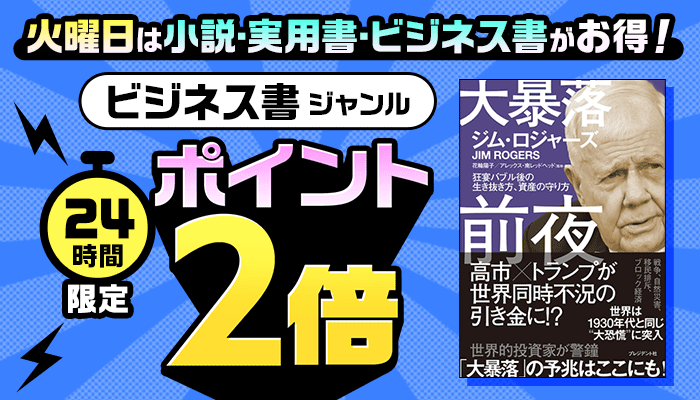 火曜日は小説・実用書・ビジネス書がお得！24時間限定 ビジネス書ジャンル ポイント2倍 ～3/17