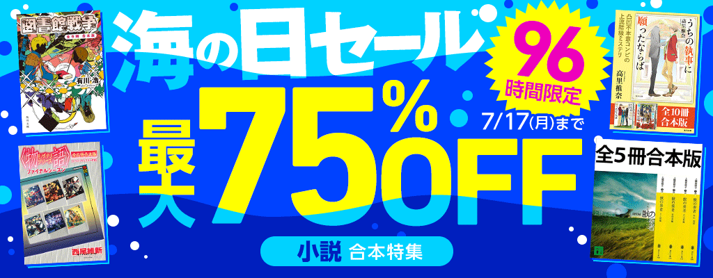 96時間限定！海の日セール【小説】合本特集 最大75％OFF!!